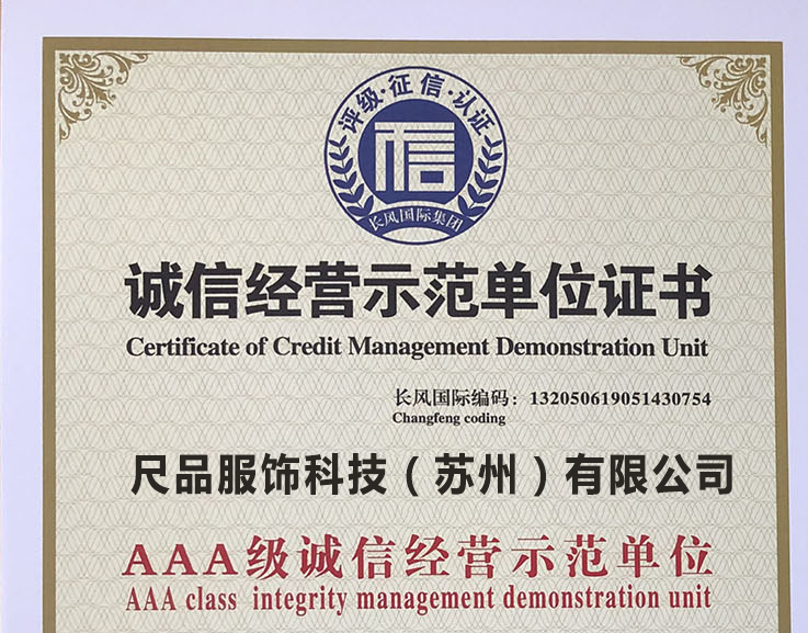 誠信經(jīng)營單位